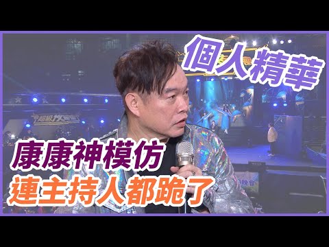 【精華】康康神模仿 連主持人都跪了|超級夜總會 Super Night Club