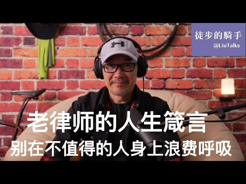 #035 老律师的人生箴言|交叉火力下的人生|得克萨斯姑娘的品质|别在不值得的人身上浪费呼吸|举重若轻与举轻若重|让人生有价值的冰冷道理|薪尽火传|