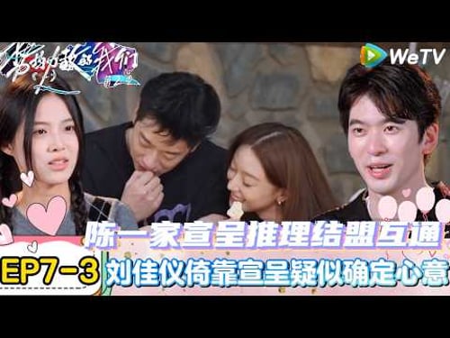 【势均力敌的我们 第2季】EP7-3:陈一家宣呈结盟解题预定投票交换答案!|Live and Love S2#势均力敌的我们第2季#恋综#综艺