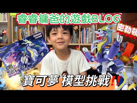 【睿睿鏞爸的遊戲BLOG】寶可夢模型挑戰⚡密勒頓登場!睿睿一小時二十分全程自己完成超帥啦!【寶可夢POKEMON】