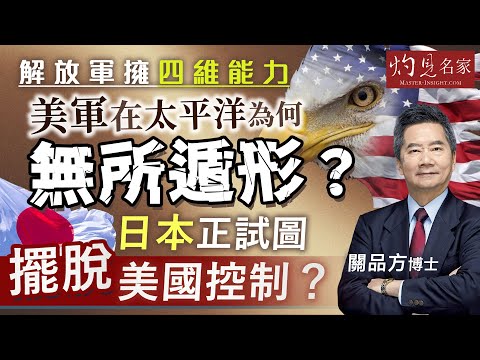 字幕|關品方博士:解放軍擁四維能力 美軍在太平洋為何無所遁形? 日本正試圖擺脫美國控制? |方略品評|2026-01-08
