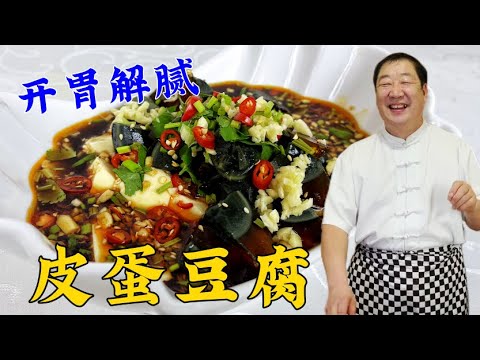 皮蛋豆腐好吃秘訣就是料汁,學飯店的常用配方,拌什麽涼菜都好吃