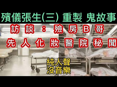 ㊙️殯儀張生 (三) 重製•純人聲| 訪談:殮房B哥 | 先人化妝 | 醫院鬼故 | 睡前聽#灵异故事 #真人真事 #ghost #怪談 #鬼故