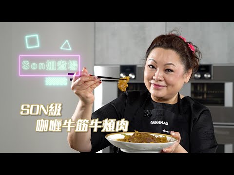 Son姐煮場 | 咖喱牛筋牛臉頰肉