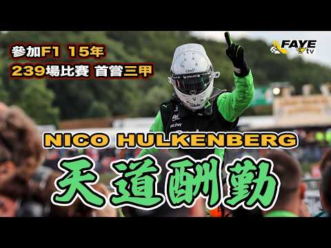 【天道酬勤】Hulkenberg 的圓夢之旅|參加F1 15年 239場後首登三甲!F1 近年最激動人心的一幕|20年前的超新星,為何錯失更上一步的機會?阿非講賽車 EP 297(廣東話/中文字幕)