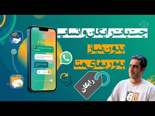 ربات واتساپ هوش مصنوعی بساز: در ۵ دقیقه با n8n (بدون نیاز به تأیید متا!)
