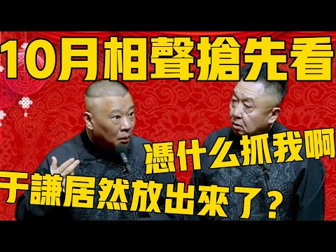 【10月会员搶先看 】郭德綱:喲!於謙!你居然放出來了?於謙:憑什麼抓我啊?郭德綱:你不是被封鎖了嗎?#郭德纲 #于谦#德云社#德云社最新相声#国庆