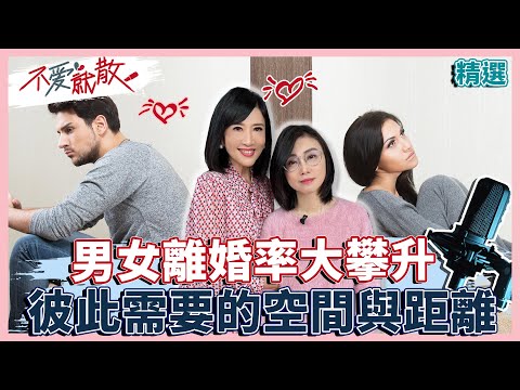 男女離婚率大攀升 彼此需要的空間與距離【不愛就散精選】 方念華.賴芳玉 @TVBSopenyourheart