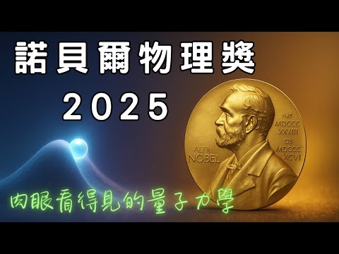 10分鐘零基礎看懂諾貝爾物理學獎2025:看得見的量子力學 – 宏觀量子穿隧效應 | 廣東話科普