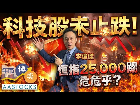 【🔴12月下半場部署】阿里巴巴跌逾3% 恒指再挫逾400點📉 25,000關危危乎💀?高息股可分注買入?︱AASTOCKS︱李偉傑︱午市博奕︱2025-12-16