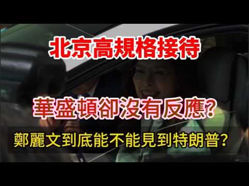 訪陸剛結束,鄭麗文訪美行程曝光,要求見美高層,華盛頓有人嘲諷吗?