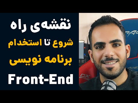 برنامه نویسی فرانت اند - نقشه راه شروع تا استخدام در یک سال