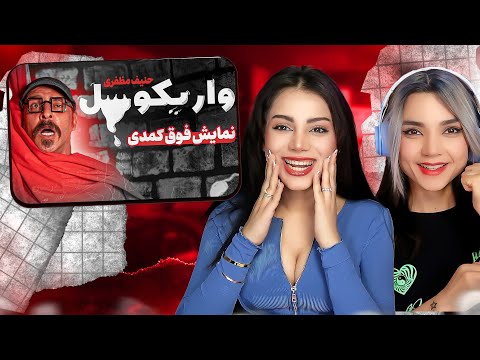 استنداپ کمدی خیلی بی ادبی نمایش فوق کمدی واریکوسل 😄 کمدین : حنیف مظفری