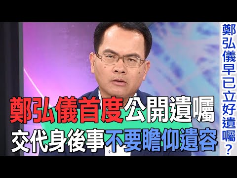 鄭弘儀首度公開遺囑 交代身後事不要瞻仰遺容【新聞挖挖哇】