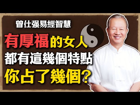 曾仕強:有厚福的女人,往往都有這幾個特點,你占了幾個?#曾仕強 #人生智慧 #命理 #哲學 #易經 #國學智慧 #易經智慧 #家庭幸福 #女人修養 #福氣 #教養 #持家有道 #知足常樂 #傳統文化