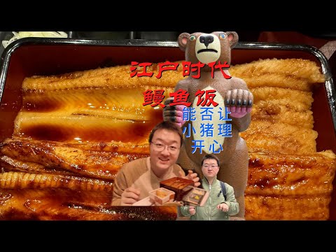 说好的鳗鱼饭,小猪理能满意吗