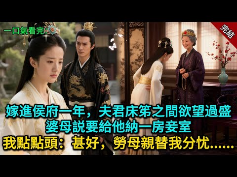 嫁進侯府一年,夫君床笫之間欲望過盛,婆母説要給他納一房妾室,我點點頭:甚好,勞母親替我分憂......