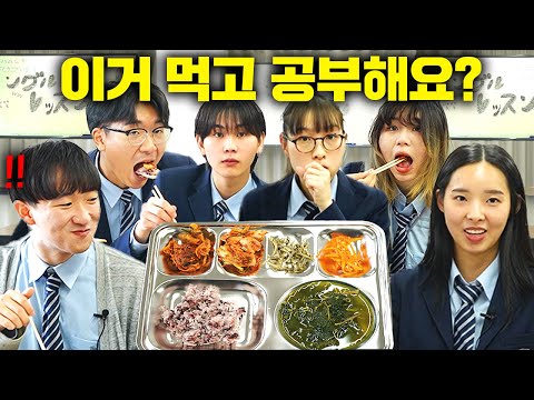일본의 고등학생들이 난생처음 한국급식 먹고 화난 이유?! (일본 현지 반응!!)