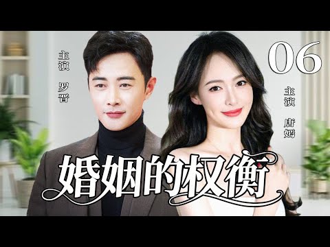 【2025精彩都市剧】婚姻的权衡06 | 当爱情输给现实,她选择不再低头!丨主演:罗晋,唐嫣