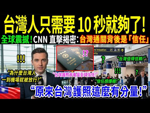 「為什麼全世界都這麼信任臺灣?」CNN 記者在目睹臺灣旅客在希思羅機場 10 秒通關後震驚不已。臺灣人能輕鬆通過英國嚴格入境審查的原因,讓全球都大吃一驚。