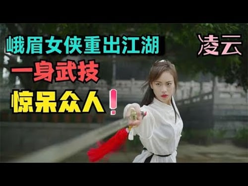 峨眉派“女侠”,凭扔垃圾耍剑意外爆火,原来峨眉派真实存在