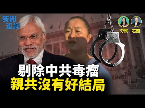 無論你是西人還是華人都可能成為中共招募的目標;遠離中共才能避免災禍臨頭成為犧牲品;主持:芬妮 嘉賓:石頭 【新聞追蹤】