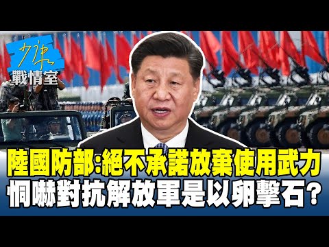陸國防部:絕不承諾放棄使用武力 恫嚇對抗解放軍是以卵擊石?#少康戰情室 20260130-2 #沈富雄 #高嘉瑜 #尹乃菁 #費鴻泰 #鍾沛君