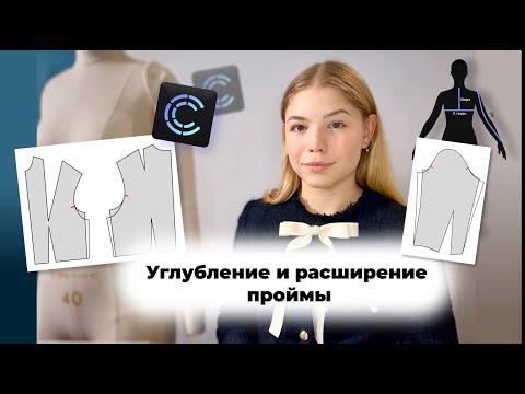 Пройма: углубление и расширение! Как убрать дефекты посадки и правильно увеличить объем изделия?