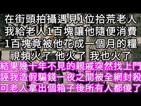 在街頭拍攝遇見1位拾荒老人我給老人1百塊讓他隨便消費然而他花錢的方式震驚了全網視頻火了 他火了 我也火了當老人身分爆光後後所有人都傻了#心書時光 #為人處事 #生活經驗 #情感故事 #唯美频道 #爽文