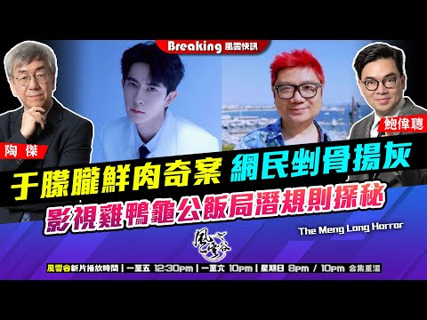 Chapter 1412:【AI字幕】 于朦朧鮮肉奇案 網民剉骨揚灰 影視雞鴨龜公飯局潛規則探秘|風雲快訊|2025/9/25