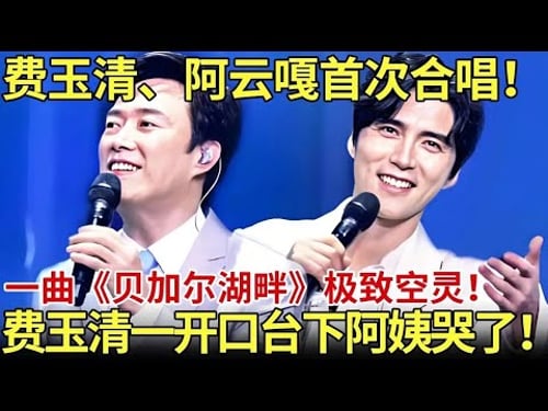 费玉清一开口台下阿姨哭了!费玉清、阿云嘎首次合唱!一曲《贝加尔湖畔》极致空灵!【内娱音综精选】#费玉清 #阿云嘎 #那英 #周深 #李克勤