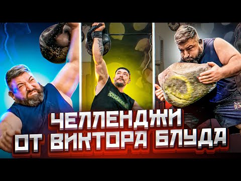 ЖИМ БАТАРЕИ И КАМНЯ/ПОДЪЕМ РЕЛЬСЫ/ТОЛЧОК ЯДРА И ГИРИ 80КГ/ЗАБАВЫ ОТ ВИКТОРА БЛУДА