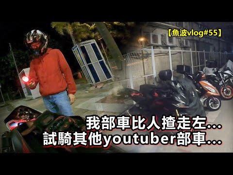 【震驚】我部車比人偷偷揸走...試騎其他youtuber部車,真係好難揸...【魚波vlog#55】
