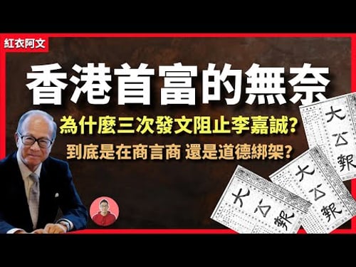 香港首富賣港口套現228億,官方發三篇文章激烈回應,是在商言商、還是道德綁架?是商業精英、還是投機份子?首富|李嘉誠|福布斯|生平|巴拿馬|特朗普|房地產|鄧小平|商業|張子強|企業家|愛國|川普