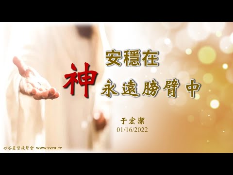 主日信息:安穩在 神永遠膀臂中 20220116 于宏潔