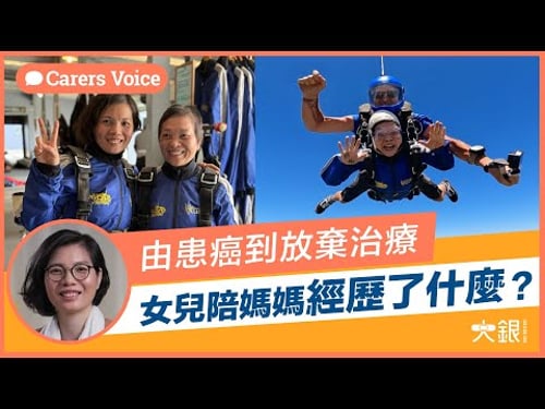 母親確診胃癌,由化療到放棄治療,中間經歷了什麼?如何做決定?|照顧者Mei分享(一)