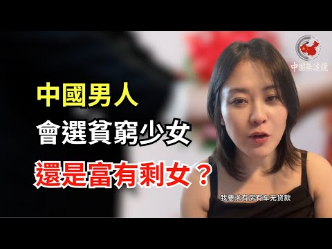 中國男人更傾向與年輕貧窮的女孩一起奮鬥,還是選擇一位富有卻被稱為「剩女」的女人?