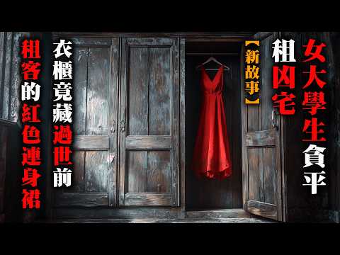 【鬼故 香港 恐怖粵語EP164 】女大學生貪平租樓|衣櫃竟藏過世前租客的紅色連身裙|真人真事|廣東話|聽鬼故事