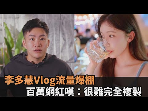 李多慧Vlog流量爆棚!他分析「魔鬼細節」嘆無法複製:一隻成本30萬-全民話燒