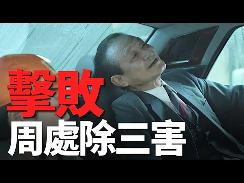 【孟德四舅】一部打敗《週處除三害》的電影,究竟有何本事?台灣高分電影《老狐狸》,賺錢就得不顧別人死活