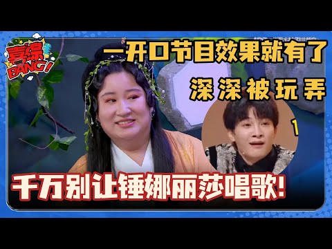 千万别让锤娜丽莎唱歌!一开口让所有人膜拜 天籁嗓音连周深都接不住!#喜剧大会 #搞笑 #李川 #锤娜丽莎