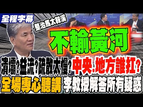 《全程字幕》潰壩還是溢流?疏散太慢?中央.地方誰扛?! 全場超專心上課 李鴻源教授親自上陣解答你所有疑惑