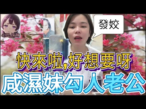 咸濕妹勾人老公,翻雲覆雨夜纏綿| B 小元 最新直播 #小元姐姐 #小圓感情分享 #小元妹妹