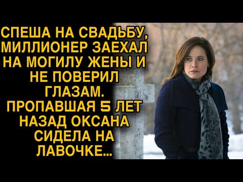 Спеша на свадьбу, богач заехал на могилу жены, но вдруг замер, увидев...