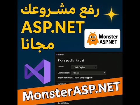 طريقة رفع مشروع ASP NET على استضافة MonsterASP NET مجانا خطوة بخطوة
