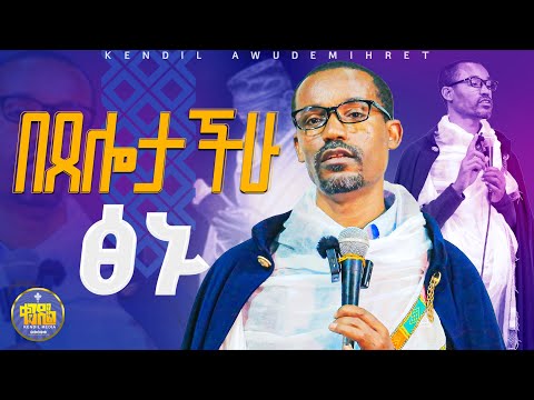 #new🔴ጸሎትን አትናቁ || ሊቀ ሊቃውንት ስምዓኮነ መልዓክ ||#kendil_media #ቀንዲል_ሚዲያ