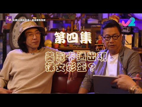 【足本睇|太興33周年呈獻:邊度都有陰謀】Justin Bieber曾被性侵?點解天王天后都做同一個手勢?|J2