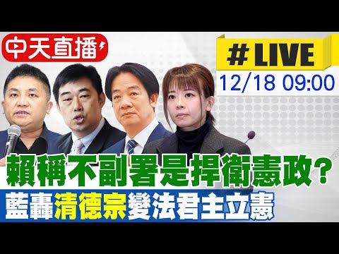 【中天直播#LIVE】賴稱不副署是捍衛憲政? 藍轟清德宗變法君主立憲 20251218@中天新聞CtiNews