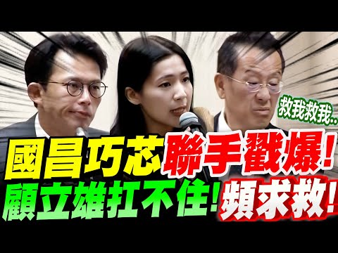 【全字幕】黃國昌、徐巧芯聯手戳爆!國防部長顧立雄扛不住!頻頻求救!國防部軍購案、海鯤號滲水、F16V一部都沒交!立法院質詢 #藍白合