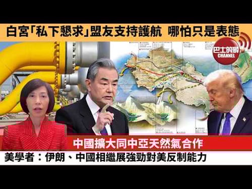 (附字幕) 李彤「外交短評」白宮「私下懇求」盟友支持護航,哪怕只是表態。中國擴大同中亞天然氣合作,美學者:伊朗、中國相繼展強勁對美反制能力。 3月19日